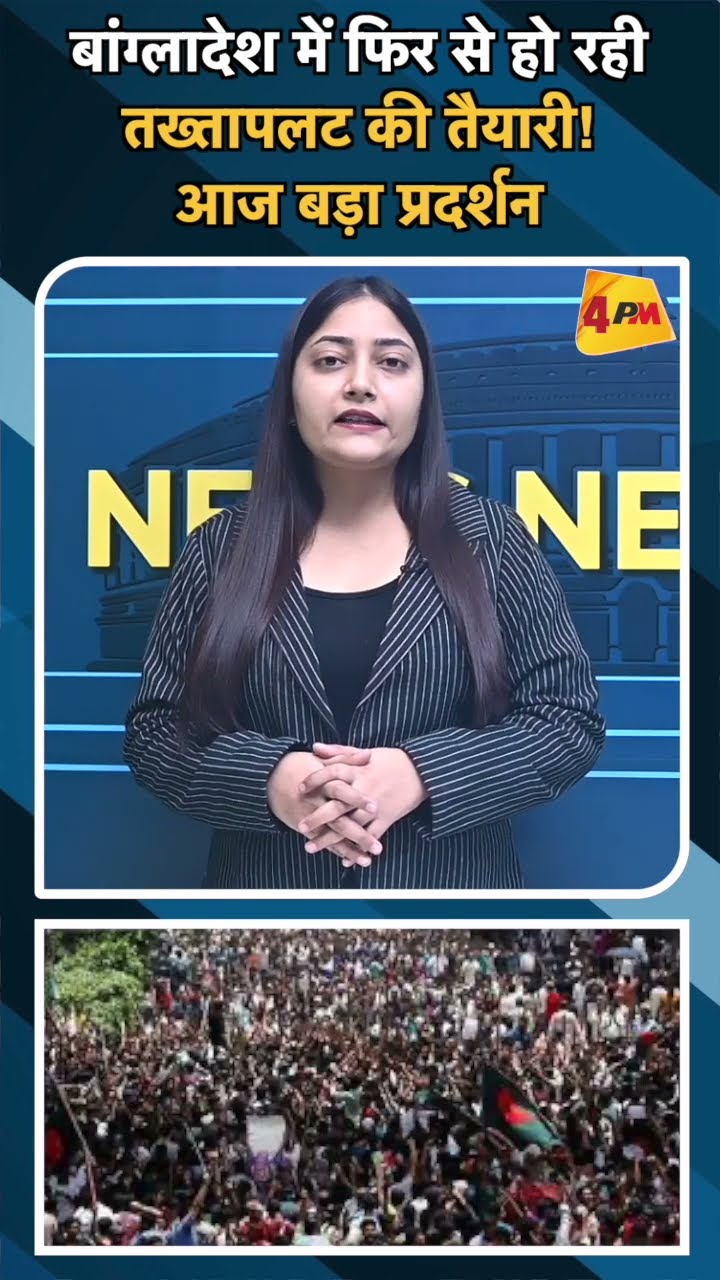 बांग्लादेश में फिर से हो रही तख्ता पलट की तैयारी! आज बड़ा प्रदर्शन #ytshorts #bangladesh